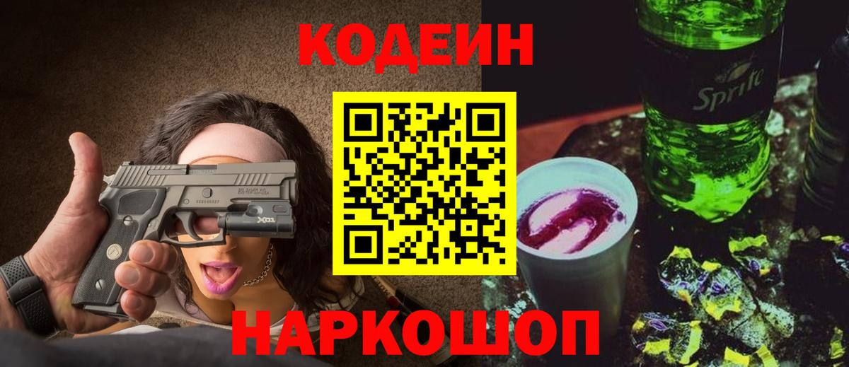 Кодеин Purple Drank Семилуки